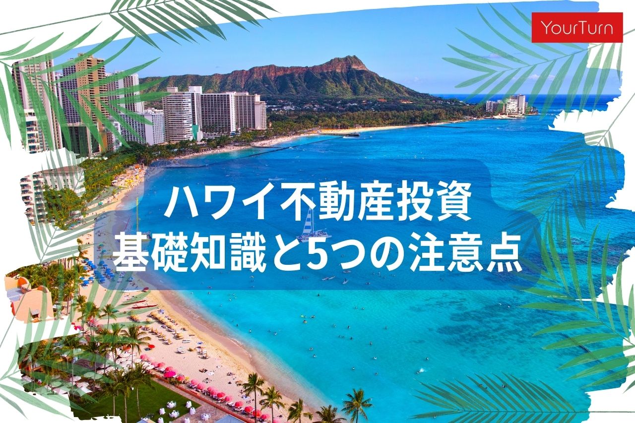 【2023年版】ハワイの不動産についてプロが基礎から徹底解説！検討中の人が知るべき5つの注意点