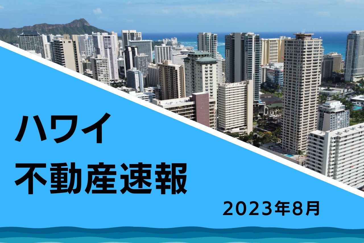 ハワイ不動産は下落傾向？観光含めた2023年8月最新市場動向まとめ