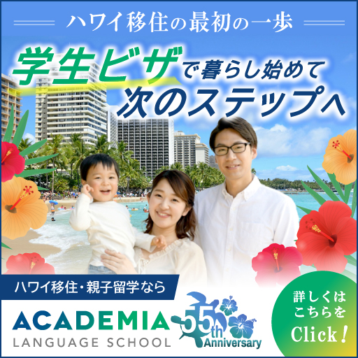 ハワイ移住・親子留学ならAcademia Language School